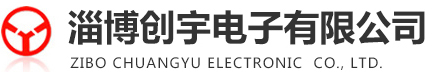淄博創(chuàng)宇電子有限公司網(wǎng)站